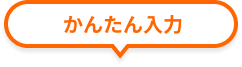 かんたん入力