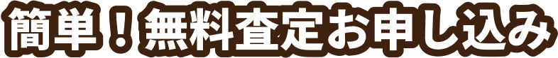 簡単！無料査定お申し込み